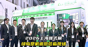 绿岛塑机诚邀您莅临2026上海雅式展（CHINAPLAS）
